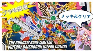 【ガンプラ】ガンダムベース限定『飛駆鳥大将軍』のキットを組む！第4回【メッキパーツ＆クリア成型】】