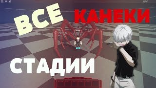Все стадии Канеки | Роблокс | Ро-Гуль / All stages of Kaneki | Roblox | Ro-Ghoul