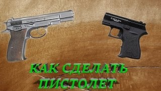 КАК СДЕЛАТЬ ОГНЕСТРЕЛЬНЫЙ ПИСТОЛЕТ ИЗ ПОДРУЧНЫХ МАТЕРИАЛОВ