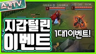 다리우스 1대1 이벤트!! 지갑이 털렸다..ㅣ참여해주신 모든 분들 감사합니다! [롤 스간]