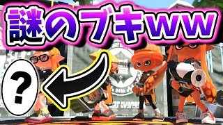 ガチで名前が分からない武器に遭遇して、にわかを晒しました。N-ZAP83【スプラトゥーン2】