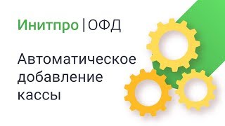 Автоматическое добавление кассы в ЛК