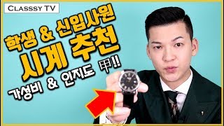 학생, 사회초년생 남자 시계 브랜드 추천! 가성비 & 인지도 최고인 스위스 시계! 클래씨 #182