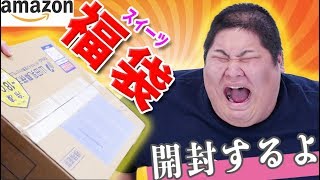 【福袋】 amazonでスイーツ福袋を発見したので開封してみると。。。？