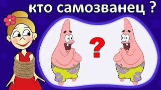 Найди САМОЗВАНЦА !  Тест на внимательность  ? Бабушка Шошо