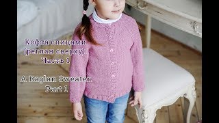 Кофта спицами реглан сверху . Часть 1/How to knit a raglan sweater.P