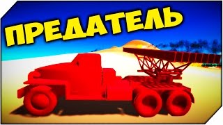 Total Tank Simulator ➤ КАТЮША ПРЕДАТЕЛЬ # 10