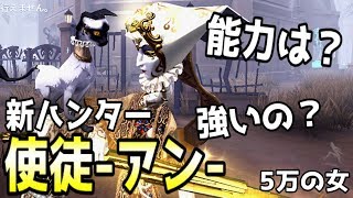 【第五人格】新ハンター「使徒-アン-」の能力が凄い！普通に環境入りしそうじゃない？【Identity V】