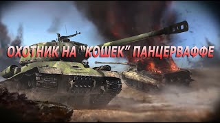 ИС-2 против "Тигра". Несколько дней из хроники гвардейского тяжелого танкового полка прорыва
