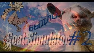 БЫДЛО КОЗЕЛ!КОЗЛУ ЕСТЬ ,ЧТО СКАЗАТЬ!) Goat Simulator #2