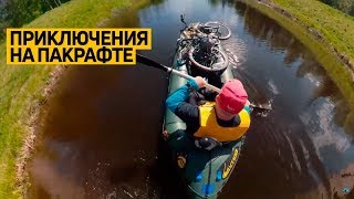 Захватывающие приключения на #пакрафте «Спутник-2». #Велопакрафтинг