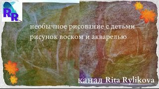 необычное рисование с детьми  Рисуем свечкой и акварелью