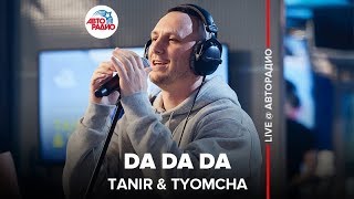 ?️ Tanir & Tyomcha - Da Da Da (LIVE @ Авторадио)