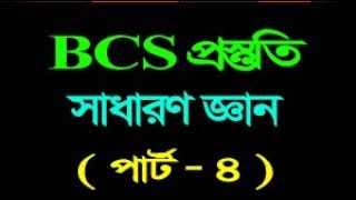 BCS Preparation 24 ||  general knowledge for 40th BCS|| বিসিএস এর জন‌্য গুরত্বপূর্ণ সাধারণ  জ্ঞান