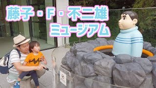 藤子・F・不二雄ミュージアム