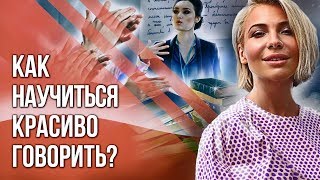 Как научиться красиво говорить? Как открыть поток слов? Техника от Виктории Шуриной
