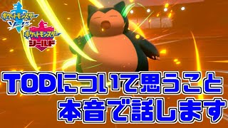 【ポケモン剣盾】39歳童貞の本音。TODについて語ります。【ソード・シールド】