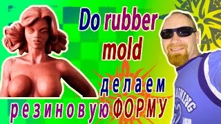 Скульптура. Как сделать резиновую форму СИЛИКОН!!! Making the rubber mold SILICONE !!!