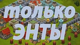 Битва за трон.только ЭНТЫ.