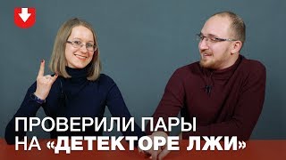 ?Детектор лжи для семей: измена, секреты, ложь (БУДЕТ ГОРЯЧО)