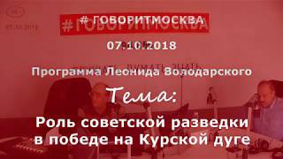 Роль советской разведки в победе на Курской дуге. Александр Колпакиди. 07.10.2018