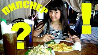 Рубрика - ВОПРОС ОТВЕТ №2. Кафе "ПИЛСНЕР". Жевание-чавканье! КАЗАХСТАН/ШЫМКЕНТ.