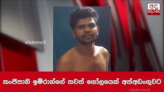 කංජිපානි ඉම්රාන්ගේ තවත් ගෝලයෙක් අත්අඩංගුවට