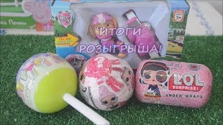 Итоги розыгрыша ЛОЛ, ЭНИКИ БЕНИКИ
