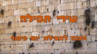 רצף שירי תפילה ליום כיפור עם מילים