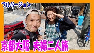 【長編 フルVer】夫婦ふたり旅★オフ会コラボ旅　京都＆大阪