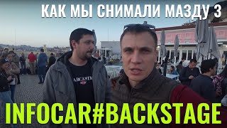 Как мы снимали Мазду 3