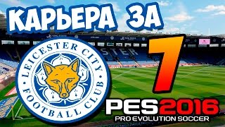 PES 2016 ★ Карьера за ЛЕСТЕР ★ #7 - "Жестокая бомбёжка и матч с Челси"