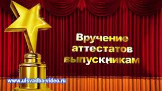 Футаж Вручение аттестатов выпускникам