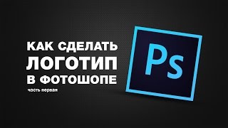 Как сделать логотип в Photoshop CC
