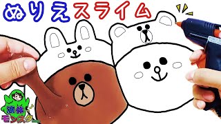 LINEスタンプぬりえスライムの作り方！可愛いイラストをグルーガンで手作りDIY【お絵かきチャレンジ】液体モンスター