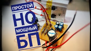 Простой и мощный блок питания своими руками