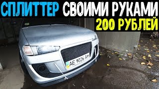ВАЗ 2113 / СПЛИТТЕР СВОИМИ РУКАМИ ЗА 200 РУБЛЕЙ