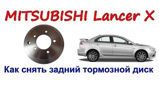 как снять задний тормозной диск Митсубиси Лансер 10