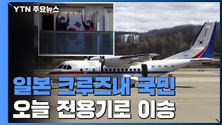 정부, 오늘 대통령 전용기로 일본 크루즈내 국민 이송 / YTN
