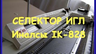 Селектор игл Иналсы IK-828