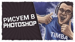 Как рисовать в Photoshop! DIGITAL ART