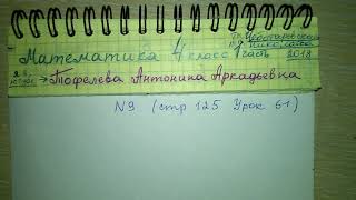 №9 стр 125 Урок 61 Математика 1 часть 4 класс Чеботаревская 2018 задача на скорость