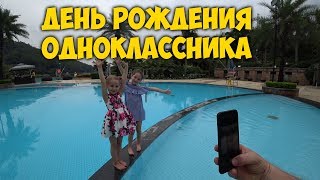 ДЕНЬ РОЖДЕНИЯ ОДНОКЛАССНИКА ПОЛИНЫ ? ПЕТИ  ?