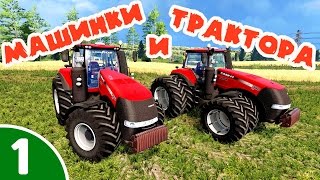 Смотреть мультики МАШИНКИ И ТРАКТОРА (1 часть) Развивающие мультики для детей онлайн Рабочие машины