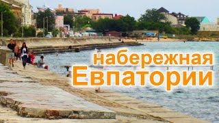 Набережная Евпатории