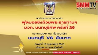 Live! 19-02-63 | นนทบุรี vs ชัยนาท | คู่ชิงชนะเลิศ | มวก.คัพ ครั้งที่ 26