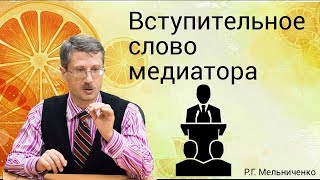 Вступительное слово медиатора