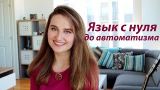 КАК ВЫУЧИТЬ ИНОСТРАННЫЙ ЯЗЫК С НУЛЯ ДО АВТОМАТИЗМА