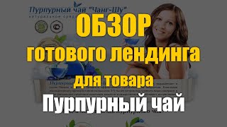 Продажа лендинга Пурпурный чай