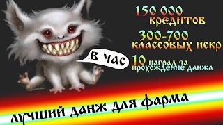 Лучший данж для фарма! В час 150000 кредитов, 300-700 классовых и 10 наград за данж Замок Нериона